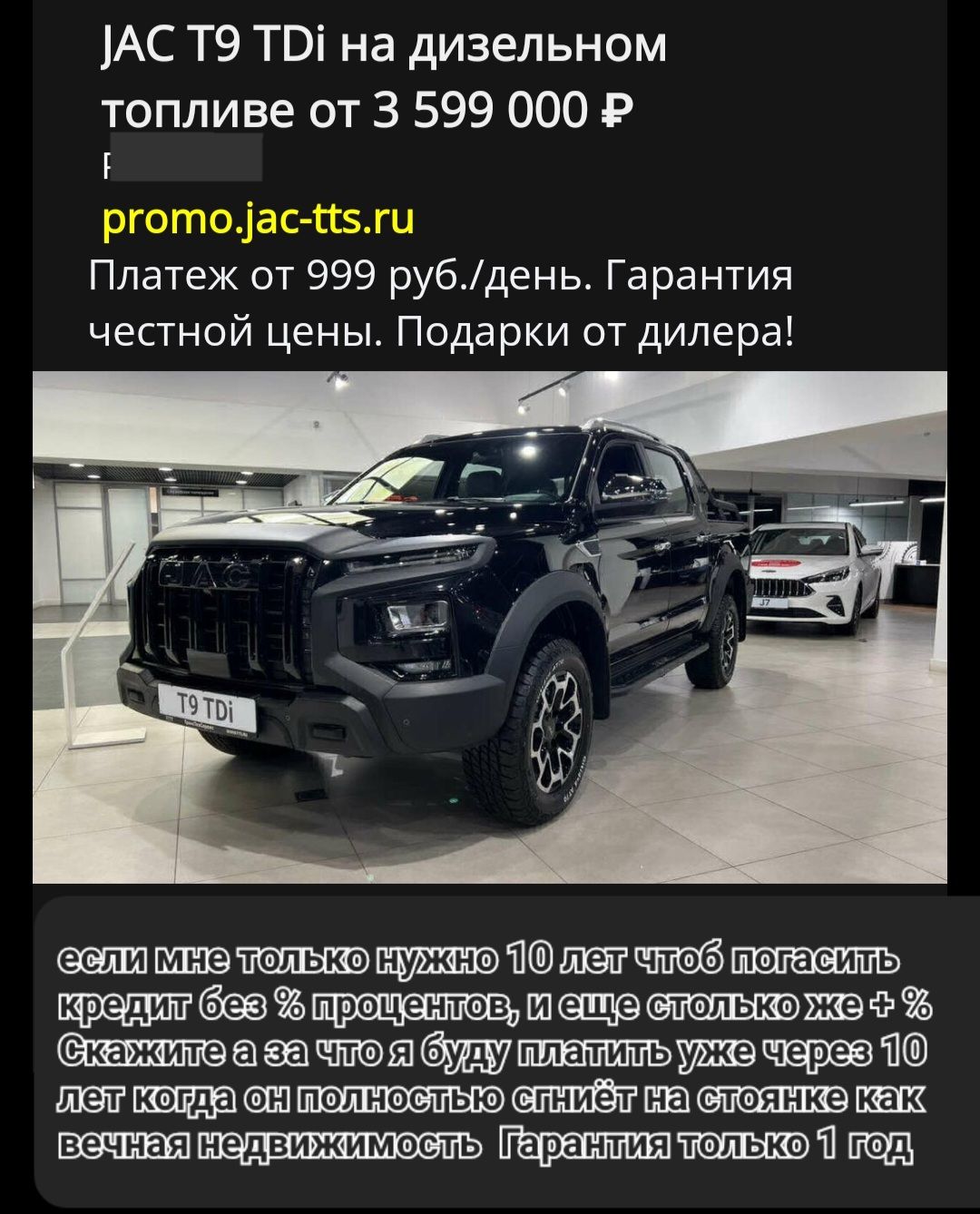 JAC T9 TDi на дизельном топливе от 3 599 000 ₽
promo.jac-tts.ru
Платеж от 999 руб./день. Гарантия честной цены. Подарки от дилера!
если мне только нужно 10 лет чтоб погасить кредит без % процентов, и еще столько же + % Скажите на за что я буду платить уже через 10 лет когда он полностью спит на стоянке как вечная недвижимость Гарантия только 1 год