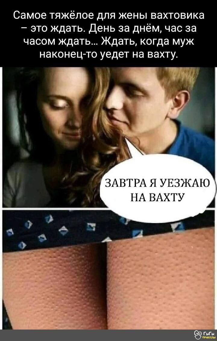 Самое тяжёлое для жены вахтовика — это ждать. День за днём, час за часом ждать... Ждать, когда муж наконец-то уходит на вахту. ЗАВТРА Я УЕЗЖАЮ НА ВАХТУ