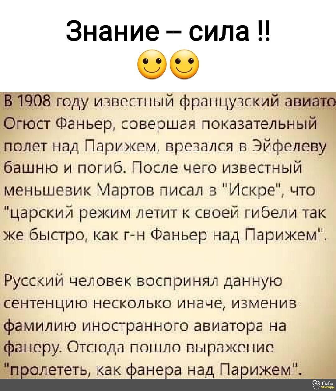 Знание сила Ф году известный французский гюст Фаньер совершая показательны олет над Парижем врезался в Эйфелеву ашню и погиб После чего известный меньшевик Мартов писал в Искре что царский режим летит к своей гибели так же быстро как г н Фаньер над Парижем РУССКИЙ человек воспринял данную сентенцию несколько иначе изменив фамилию иностранного авиат
