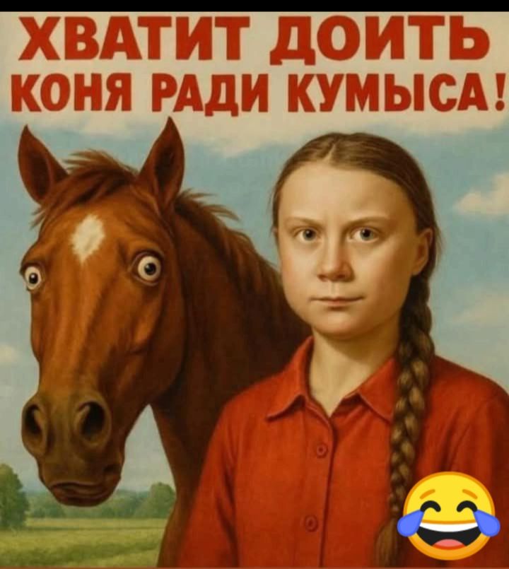 ХВАТИТ ДОИТЬ КОНЯ РАДИ КУМЫСА!