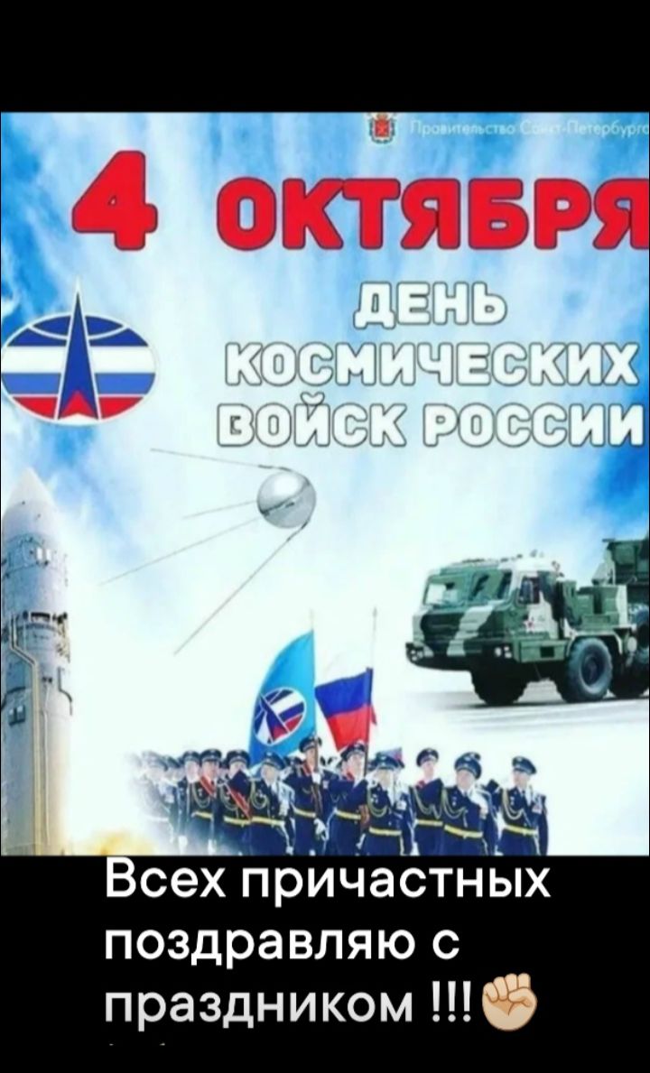 4 октября
День космических войск России
Всех причастных поздравляю с праздником !!!✊