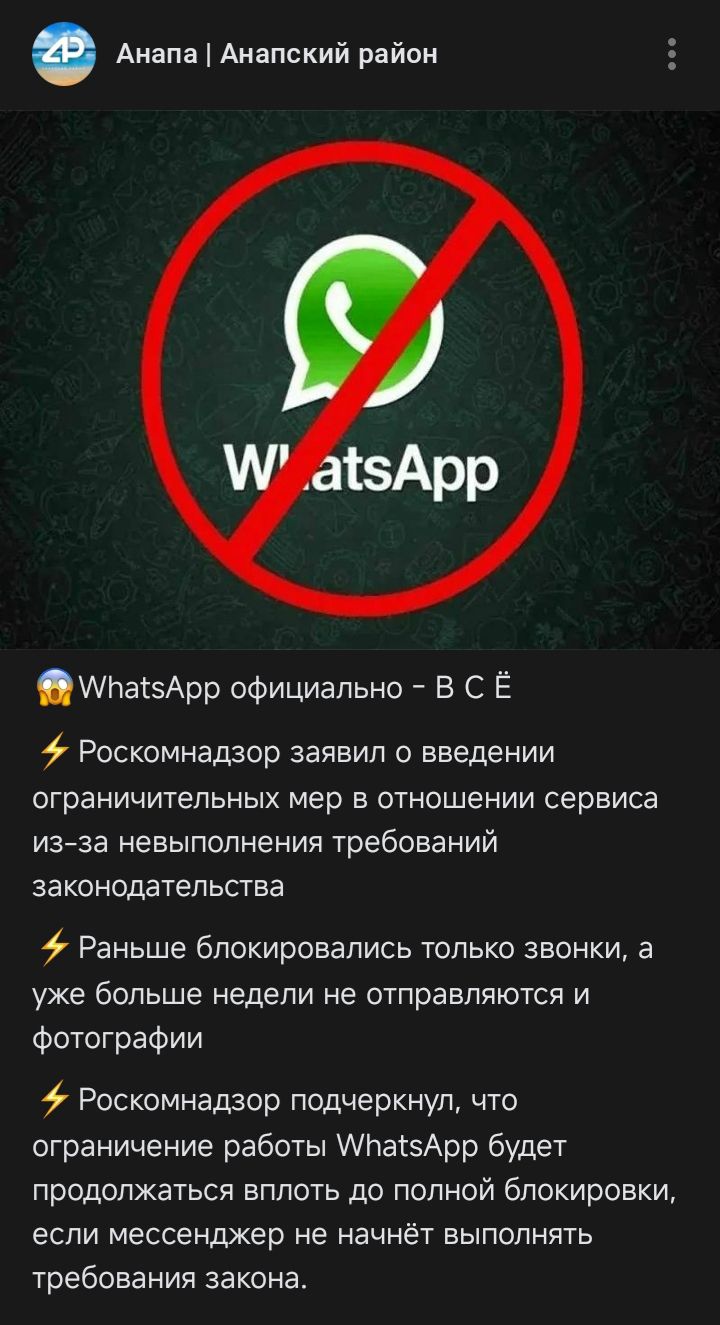 😱 WhatsApp официальный - В С Ё ⚡ Роскомнадзор заявил о введении ограничительных мер в отношении сервиса из-за невыполнения требований законодательства ⚡ Раньше блокировались только звонки, а уже больше недели не отправляются и фотографии ⚡ Роскомнадзор подчеркнул, что ограничение работы WhatsApp будет продолжаться вплоть до полной блокировки, если мессенджер не начнёт выполнять требования закона.
