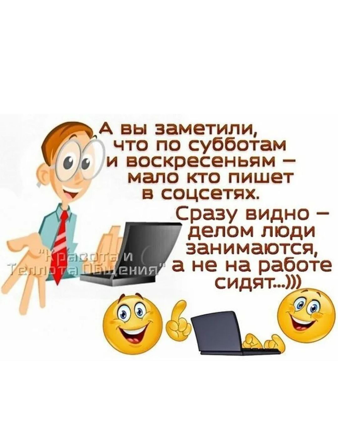 А вы заметили, что по субботам и воскресеньям — мало кто пишет в соцсетях. Сразу видно — делом люди занимаются, а не на работе сидят...))