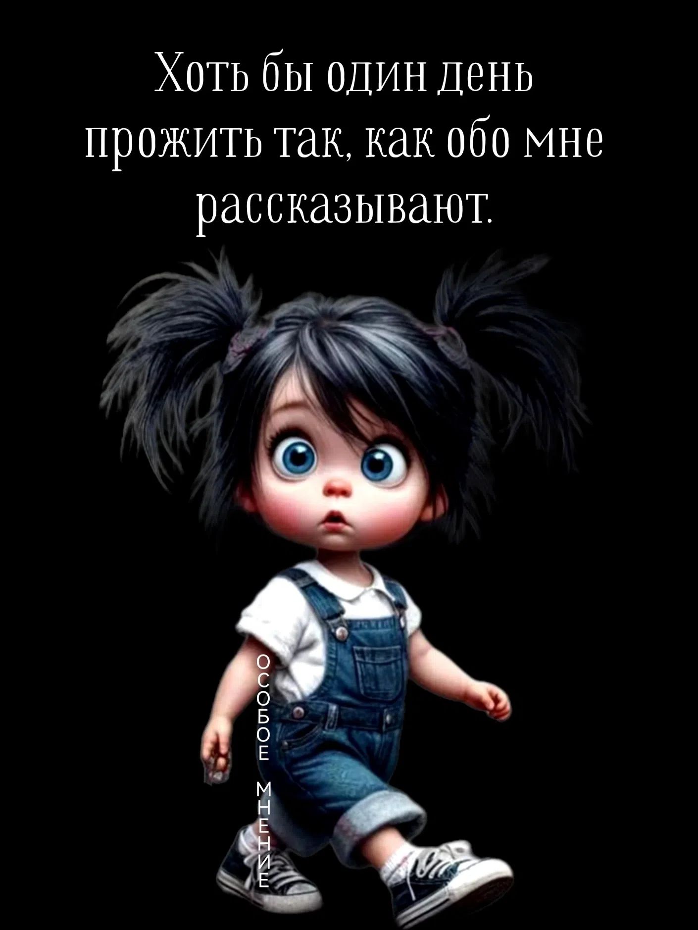 Хот бы один день прожить так, как обо мне рассказывают.