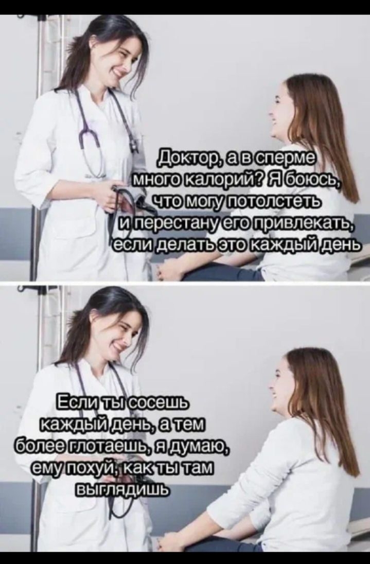 Доктор, а в сперме много калорий? Я боюсь, что могу потолестеть и перестану его привлекать, если делать это каждый день. Если ты сосешь каждый день, а тем более плотнее, я думаю, ему похуй, как ты там выглядишь