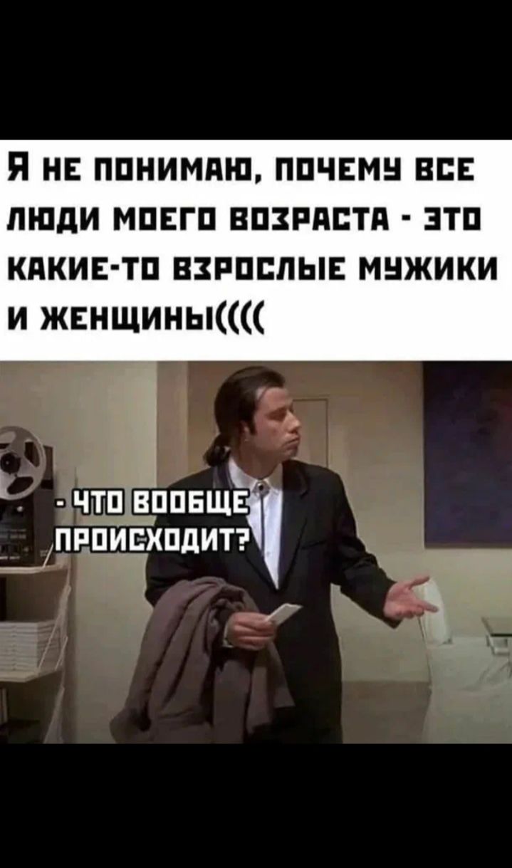 Я не понимаю, почему все люди моего возраста - это какие-то взрослые мужики и женщины((((