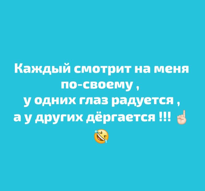 Каждый смотрит на меня по-своему, у одних глаз радуется, а у других дёргается !!!