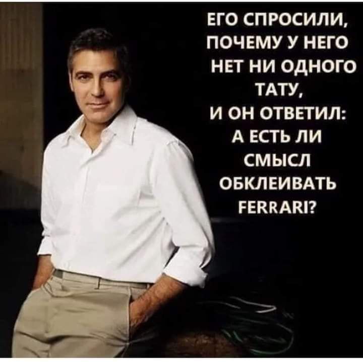 ЕГО СПРОСИЛИ, ПОЧЕМУ У НЕГО НЕТ НИ ОДНОГО ТАТУ, И ОН ОТВЕТИЛ: А ЕСТЬ ЛИ СМЫСЛ ОБКЛЕИВАТЬ FERRARI?