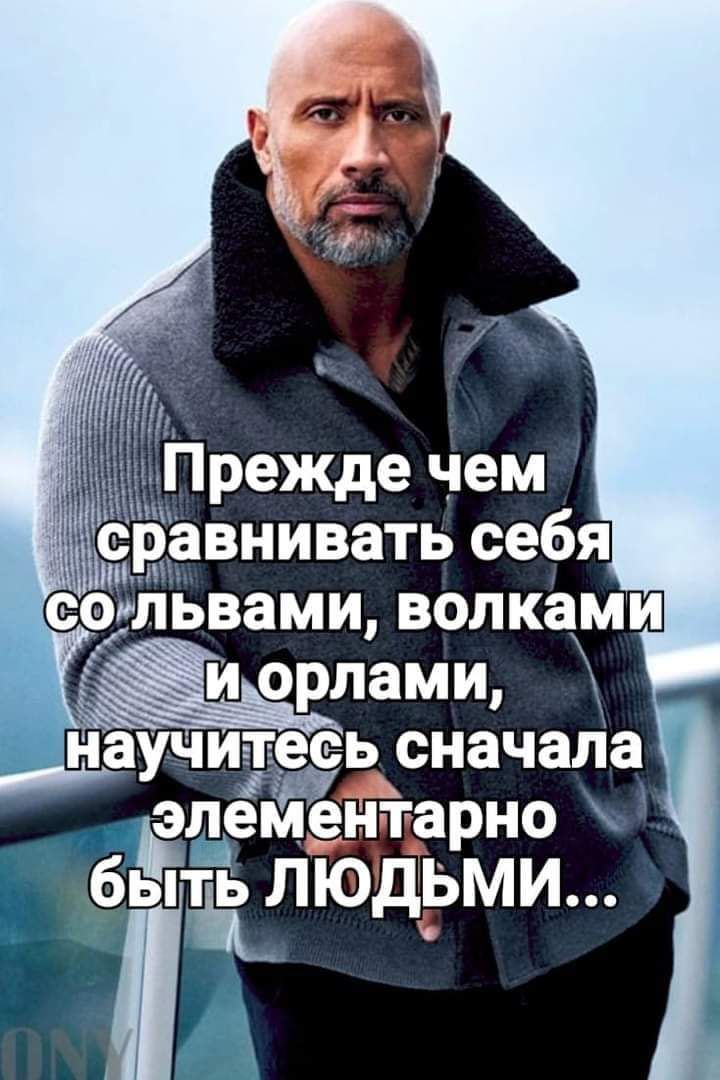 Прежде чем сравнивать себя со львами, волками и орлами, научитесь сначала элементарно быть ЛЮДЬМИ...