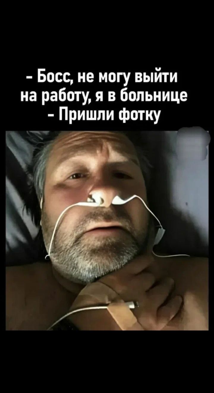 - Босс, не могу выйти на работу, я в больнице - Пришли фотку