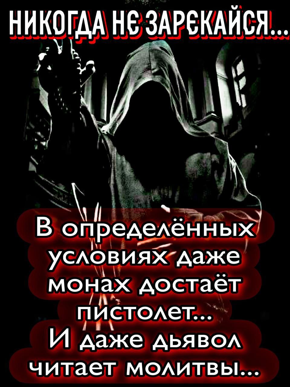 НИКОГДА НЕ ЗАРЕКАЙСЯ... В определённых условиях даже монах достаёт пистолет... И даже дьявол читает молитвы...