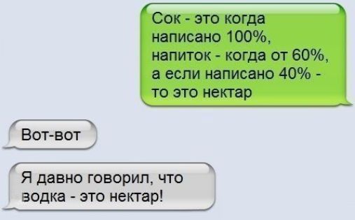 Сок - это когда написано 100%, напиток - когда от 60%, а если написано 40% - то это нектар
Вот-вот
Я давно говорил, что водка - это нектар!