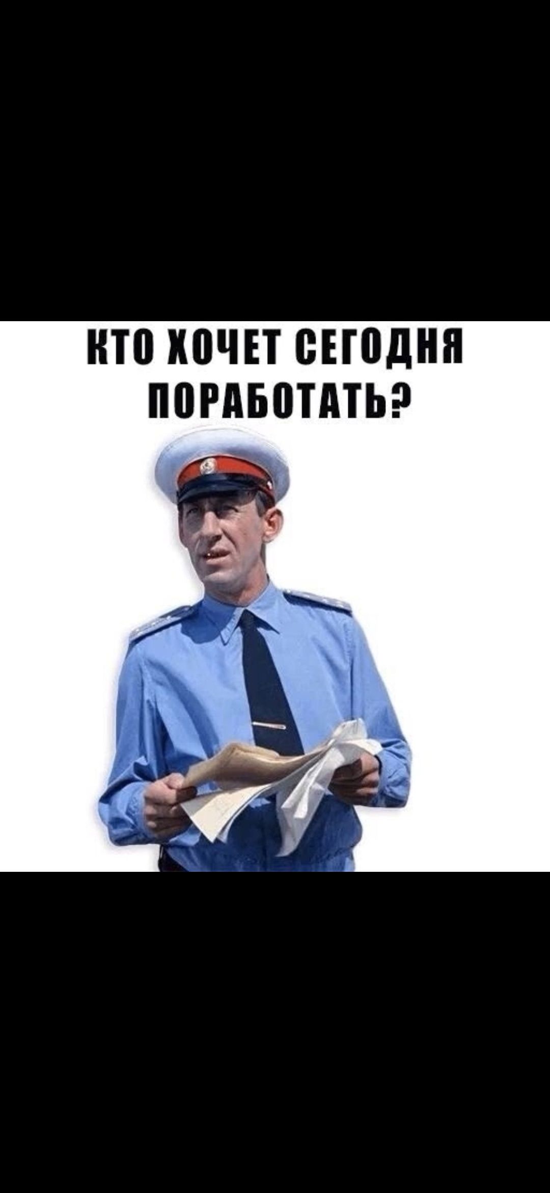 КТО ХОЧЕТ СЕГОДНЯ ПОРАБОТАТЬ?