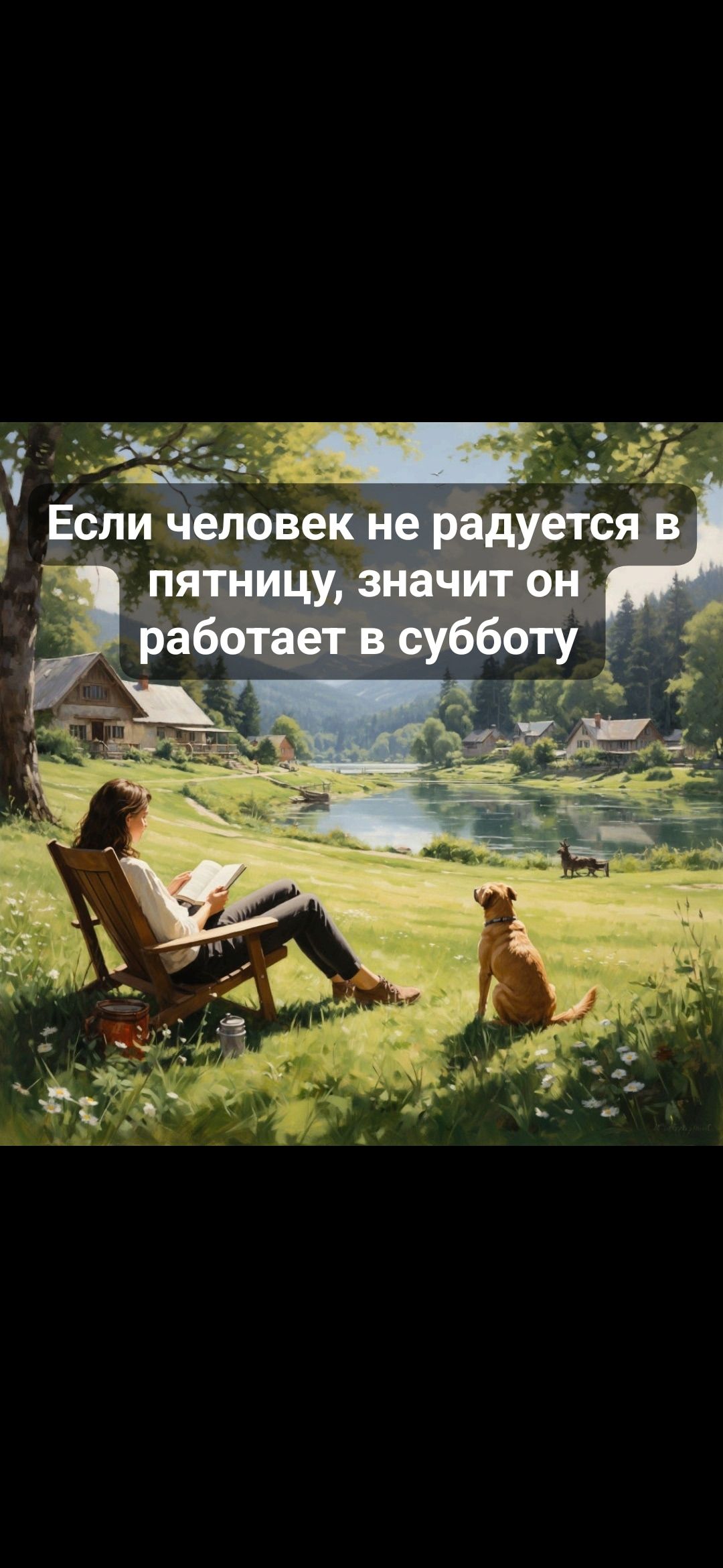 Если человек не радуется в пятницу, значит он работает в субботу