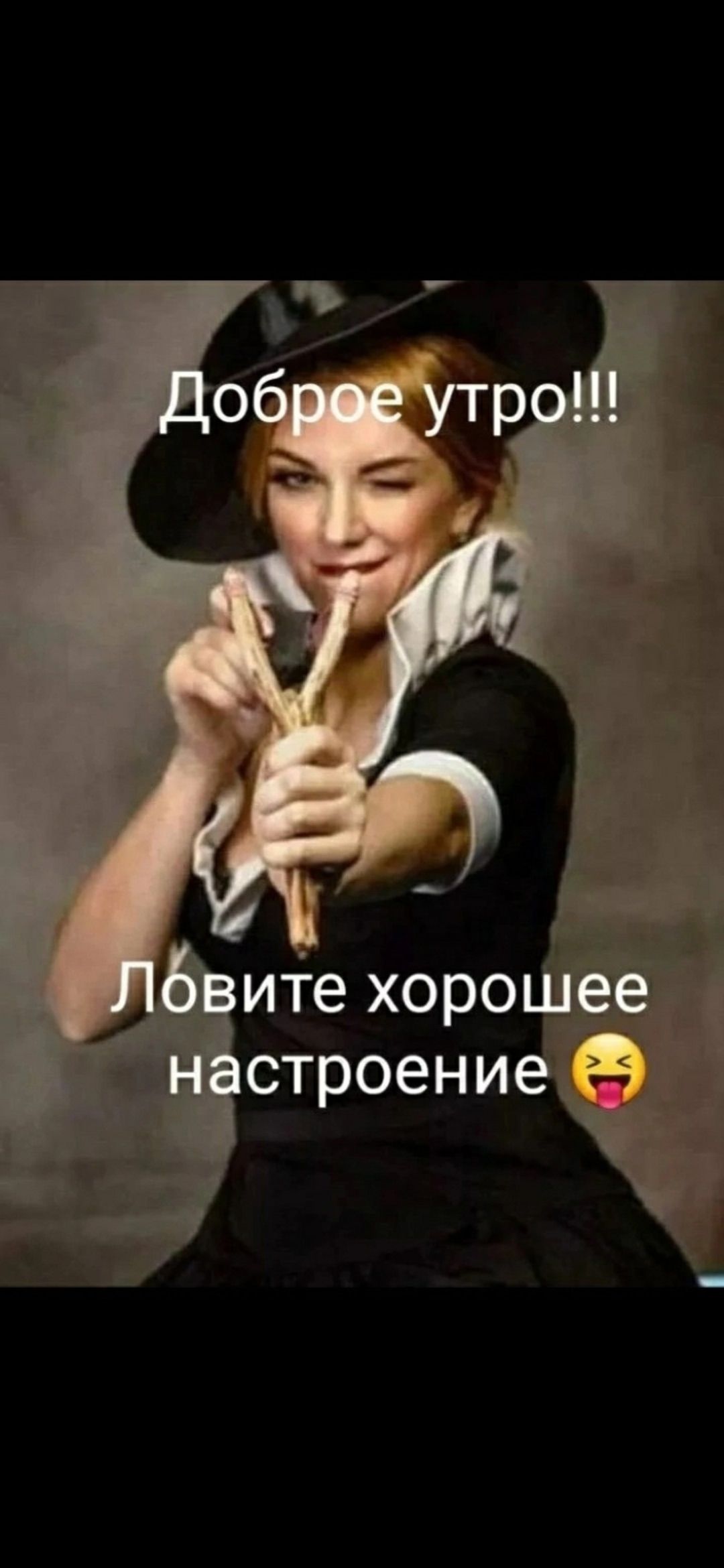 Доброе утро!!! Ловите хорошее настроение
