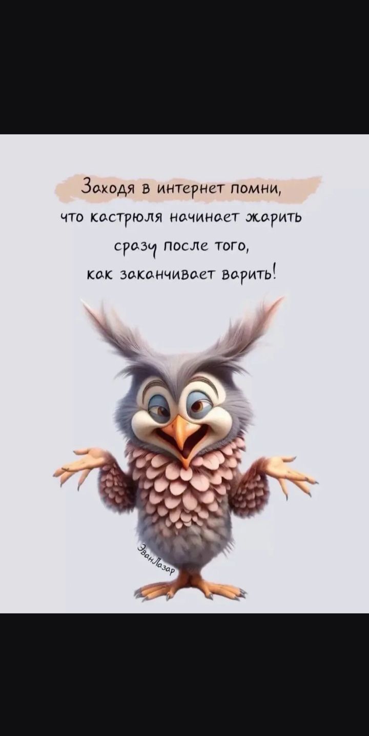 Заходя в интернет помни, что кастрюля начинает жарить сразу после того, как заканчивает варить!