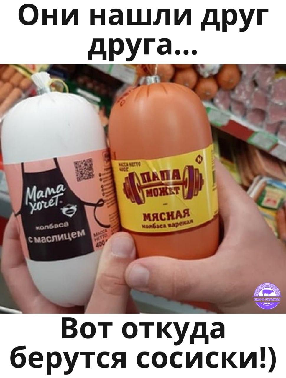 Они нашли друг рУГЫсы Вот откуда берутся сосиски