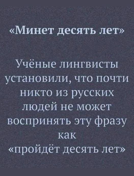 Минет десять лет Учёные лингвисты установили что почти никто из русских людей не может воспринять эту фразу как пройдёт десять лет