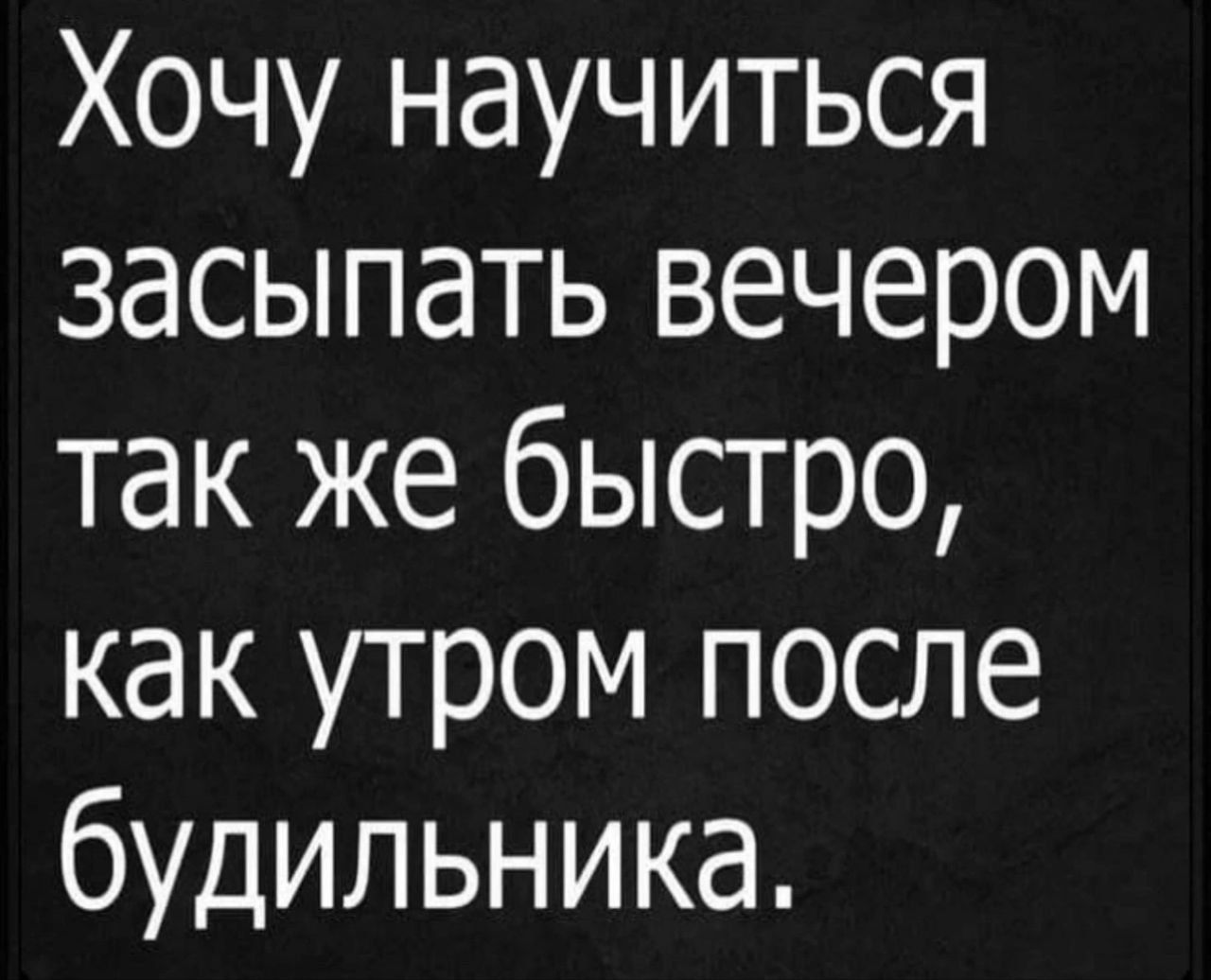 Хочу научиться засыпать вечером так же быстро как утром после будильника