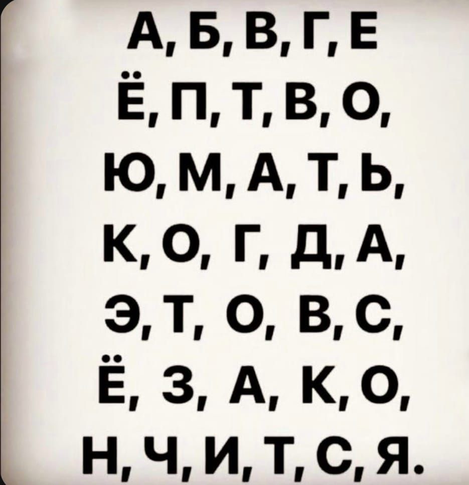 АБ В ГЕ Ё П Т В о Ю М А Т Ь К О Г ДА ЭТ 0 В С Ё 3 А К О НчЧИТСЯ