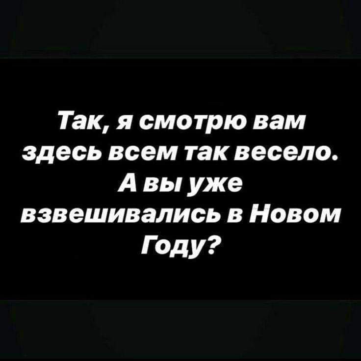 Так я смотрю вам здесь всем так весело Авы уже взвешивались в Новом Году