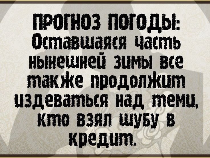 ПРОГНОЗ ПОГОДЫ Оставшаяя часть нынешней Зумы все также продолжит издеваться над темиу Кто ВЗЯЛ ШУБУ В кредшт