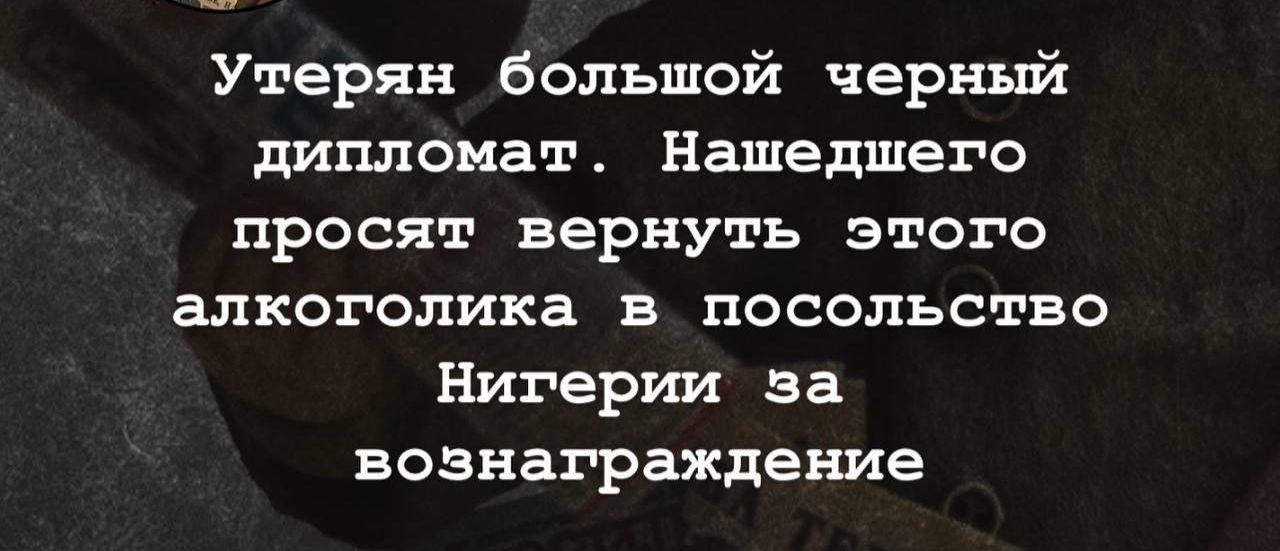 Утерян большой черный дипломат Нашедшего просят вернуть этого алкоголика в посольство Нигерии за вознаграждение