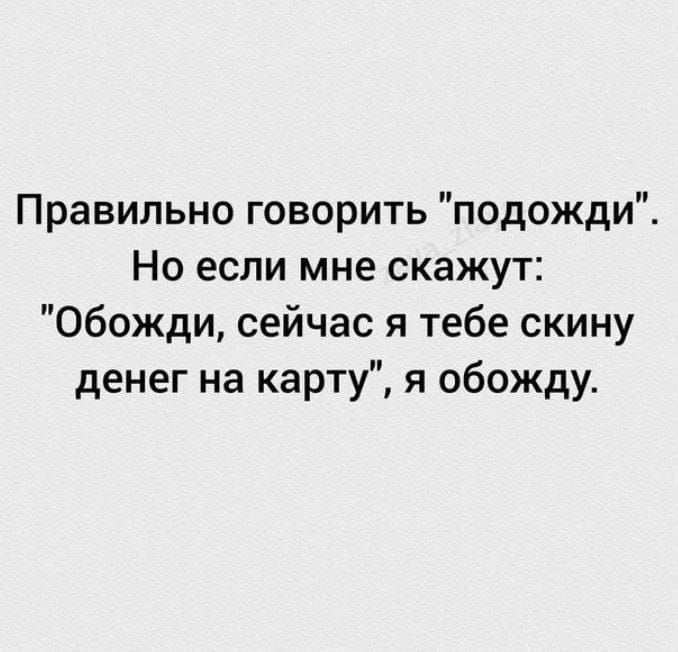 Правильно говорить подожди Но если мне скажут Обожди сейчас я тебе скину денег на карту я обожду