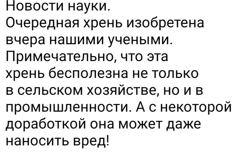 повости науки Очередная хрень изобретена вчера нашими учеными Примечательно что эта хрень бесполезна не только в сельском хозяйстве но и в промышленности А с некоторой доработкой она может даже наносить вред