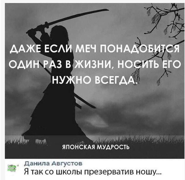 ДАЖЕ ЕСЛИМЕТПОНАДОБИТСЯ ОДИН РАЗ В ЖИЗНИ НОСИТЬ ЕГО НУЖНО ВСЕГДА ЯПОНСКАЯ МУДРОСТЬ Данила Августов Ятаксо школы презерватив нощу