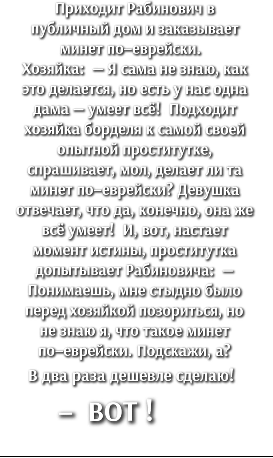 Праходит Рабинович в МублиЧНЫЙ дом и заысеундецЭт эминэт цо эаоайски Э19 дЭлаЭтся д9 зель у дае оциа дама умзэу ве Додхонит вКа борцели к самдой свозй ЭлЫтной просуитутка СПрашивасмоляеласт и ма минэу по эвозйсхи Цэвущка отвачает Что ца конзчно оа ке ве8 уа М вот Настает МоМЭнт деханы проститулка долытынает Рабиновуиы Лонимазть муэ слуцно Эыдо лэрЭ