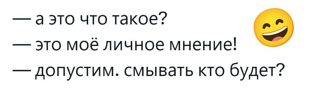 аэто что такое е это моё личное мнение допустим смывать кто будет