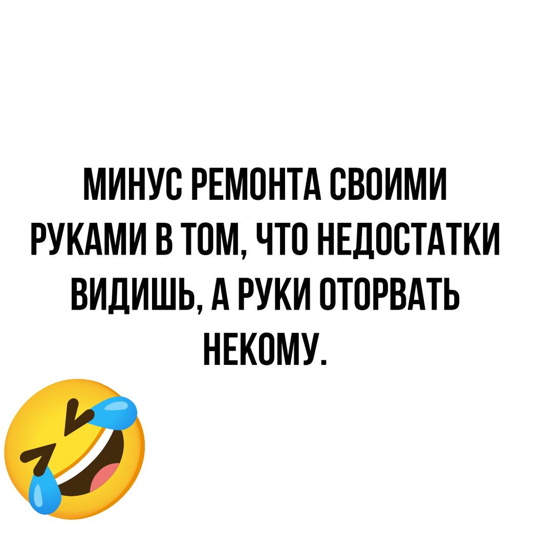 МИНУС РЕМОНТА СВОИМИ РУКАМИ В ТОМ ЧТО НЕДОСТАТКИ ВИДИШЬ А РУКИ ОТОРВАТЬ НЕКОМУ