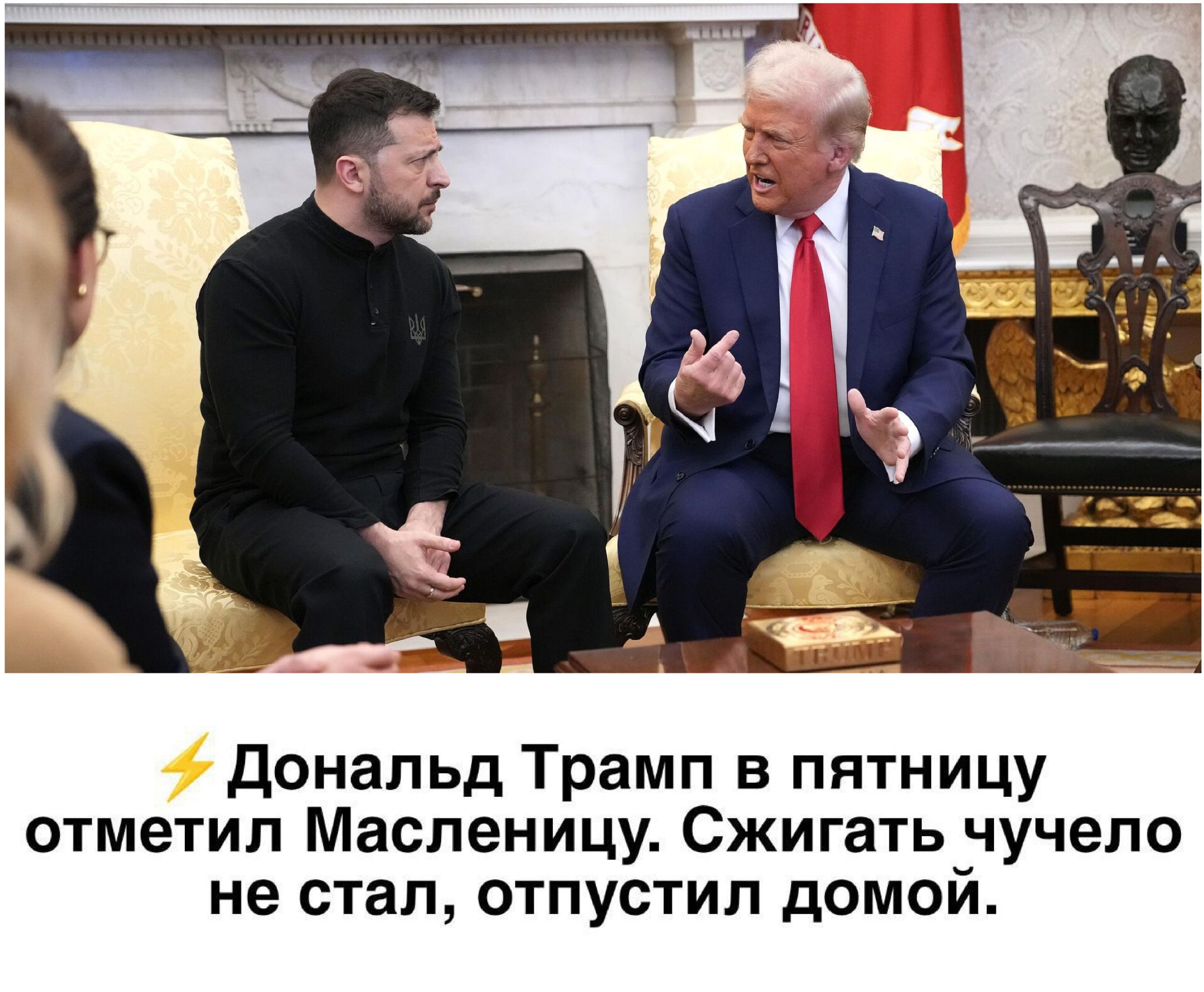 Дональд трамп в пятницу отметил масленицу. Сжигать чучело не стал, отпустил домой.