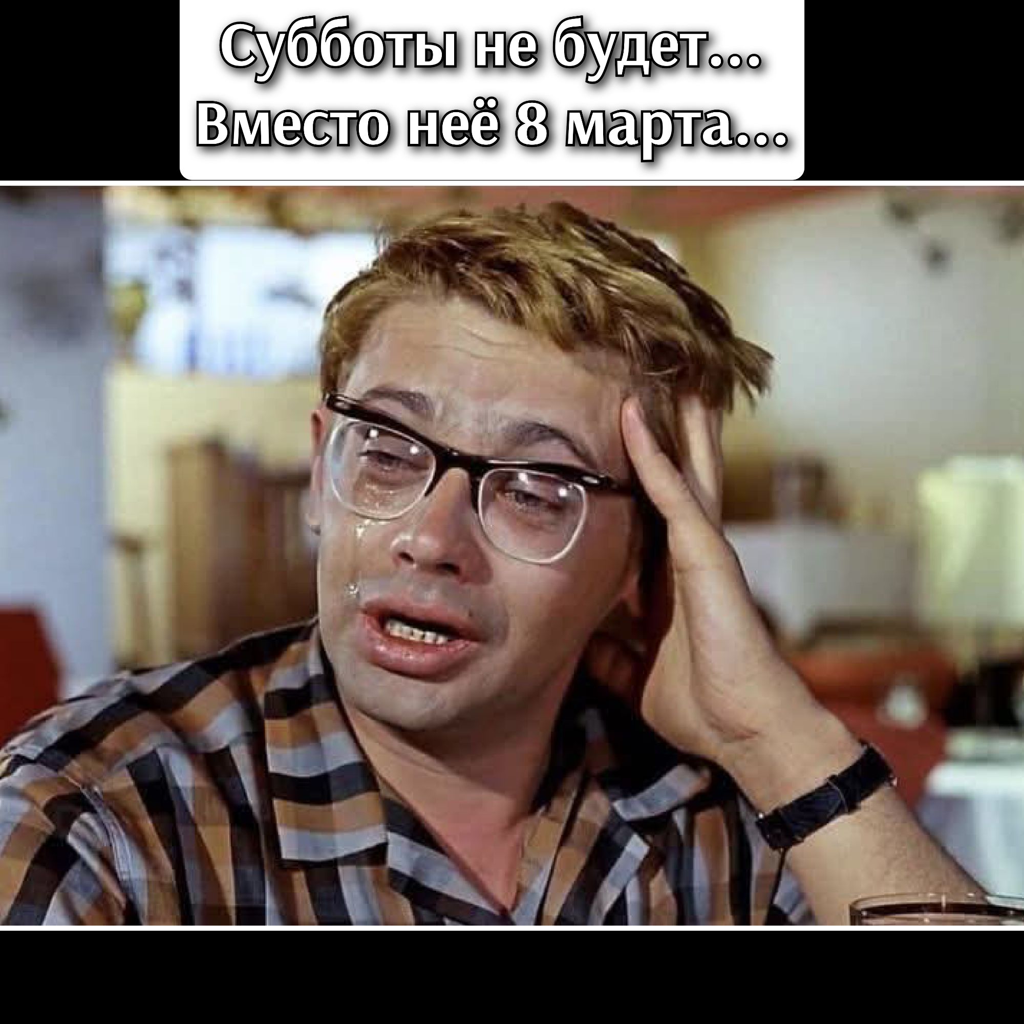 Субботы не будет... Вместо неё 8 марта...
Субботы не будет... Вместо неё 8 марта...