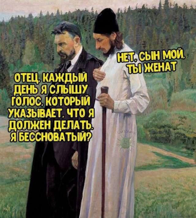 Отец, каждый день я слышу голос, который указывает, что я должен делать. Я бессноватый? Нет, сын мой, ты женат.
