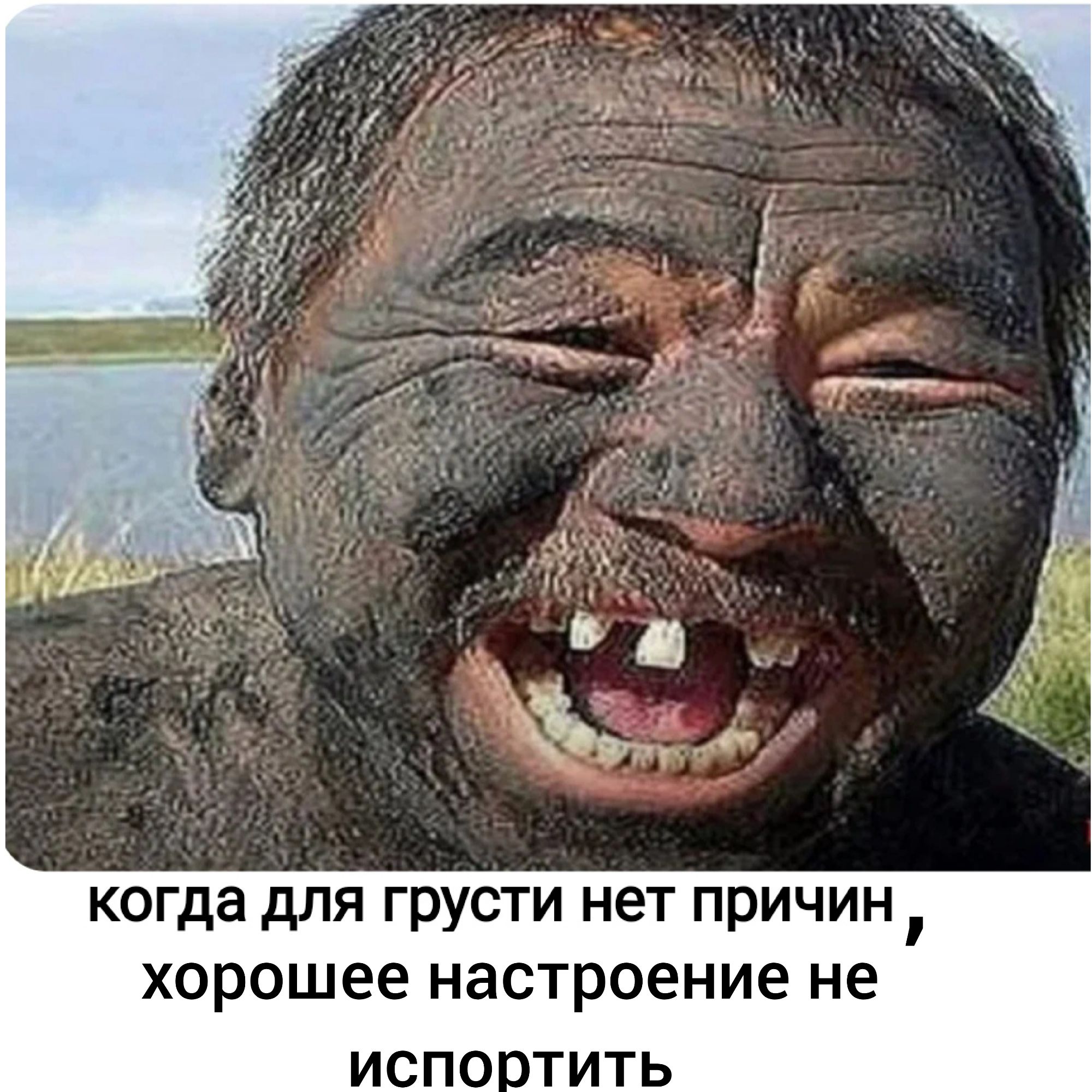 когда для грусти нет причин, хорошее настроение не испортить
