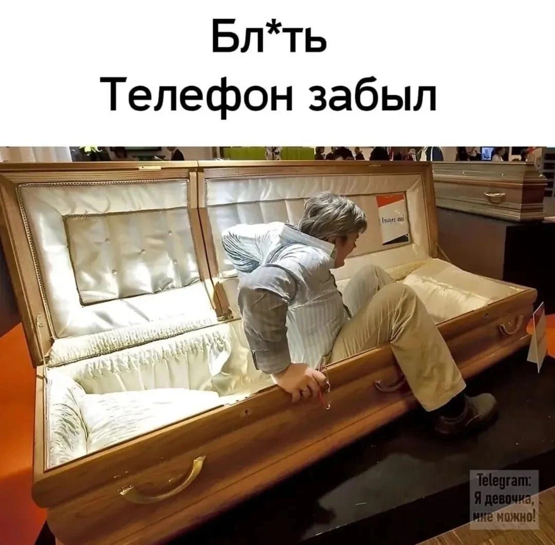 Бл*ть Телефон забыл