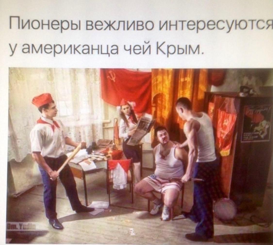 Пионеры вежливо интересуются у американца чей Крым.
