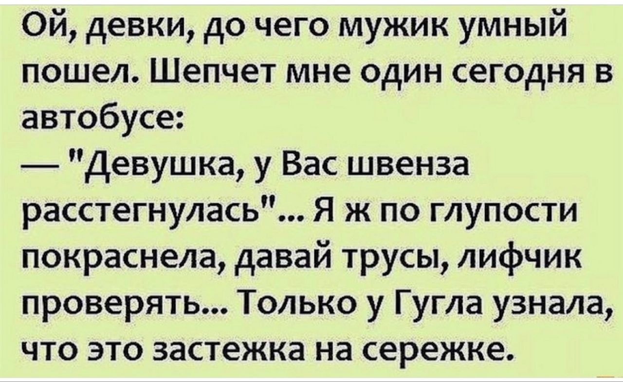 Ой, девки, до чего мужик умный пошел. Шепчет мне один сегодня в автобусе: — 