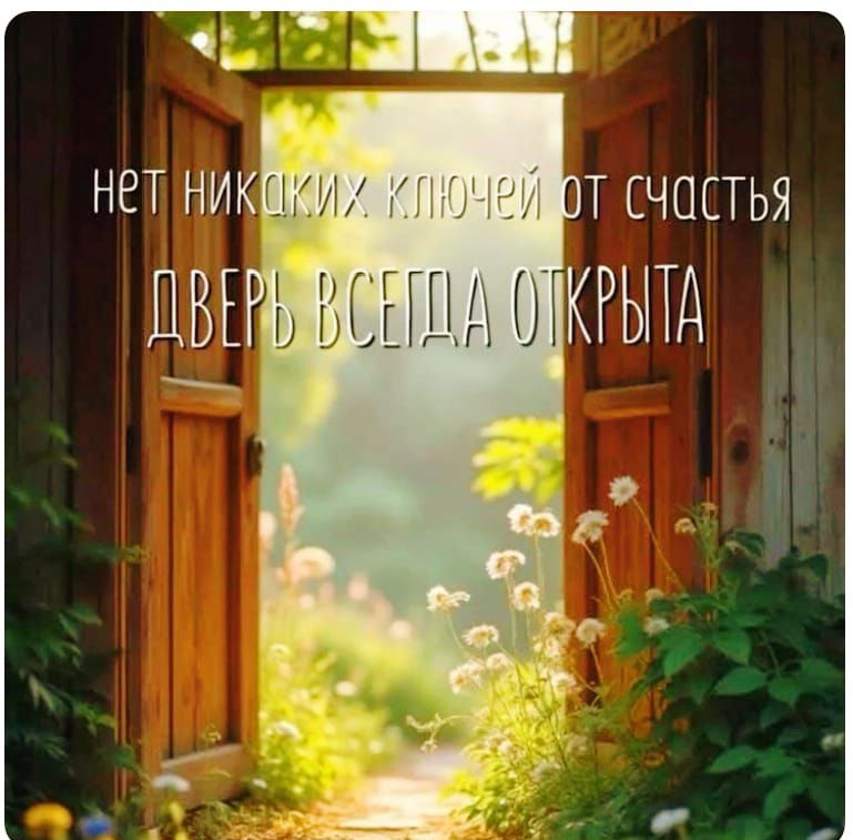 нет никаких ключей от счастья
ДВЕРЬ ВСЕГДА ОТКРЫТА