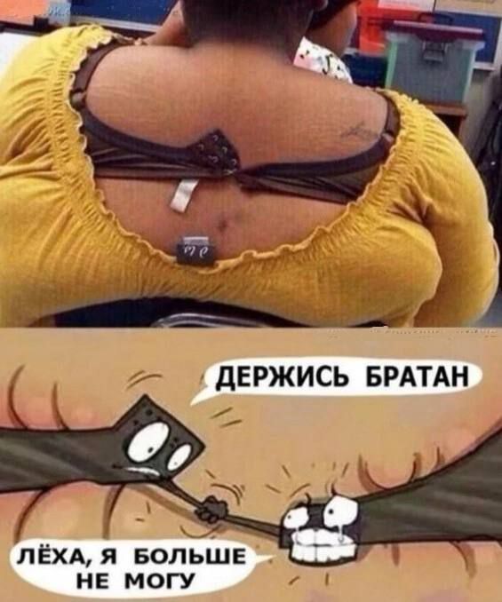 ДЕРЖИСЬ БРАТАН
ЛЁХА, Я БОЛЬШЕ НЕ МОГУ