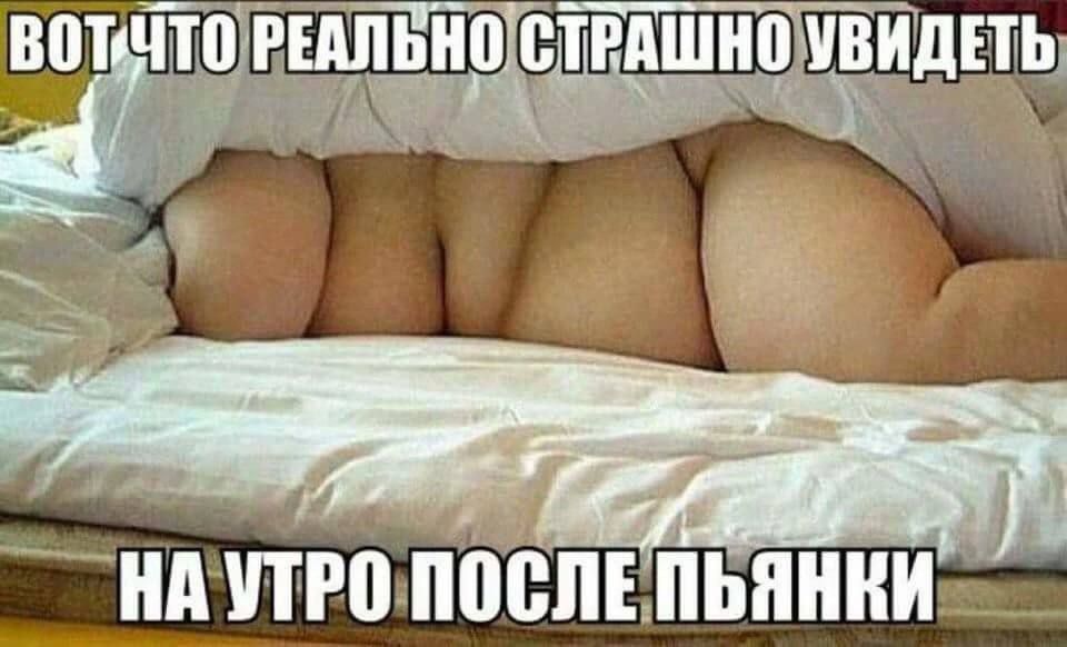 ВОТ ЧТО РЕАЛЬНО СТРАШНО УВИДЕТЬ НА УТРО ПОСЛЕ ПЬЯНКИ