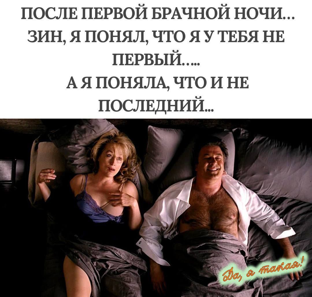 ПОСЛЕ ПЕРВОЙ БРАЧНОЙ НОЧИ...
ЗИН, Я ПОНИМАЛ, ЧТО Я У ТЕБЯ НЕ ПЕРВЫЙ....
А Я ПОНИМАЛА, ЧТО Я НЕ ПОСЛЕДНИЙ...