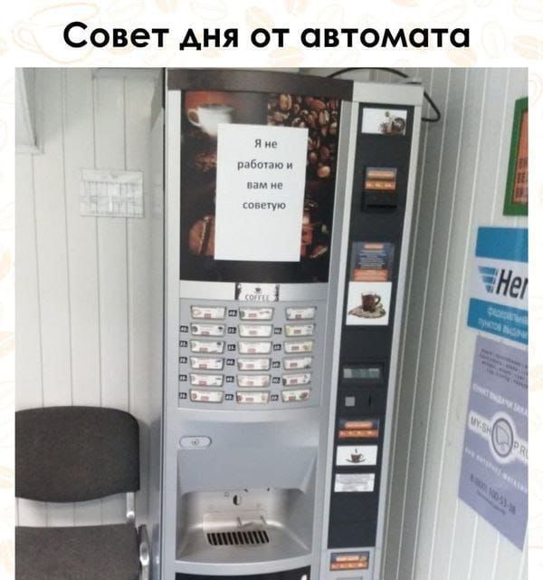 Совет дня от автомата
Я не работаю и вам не советую