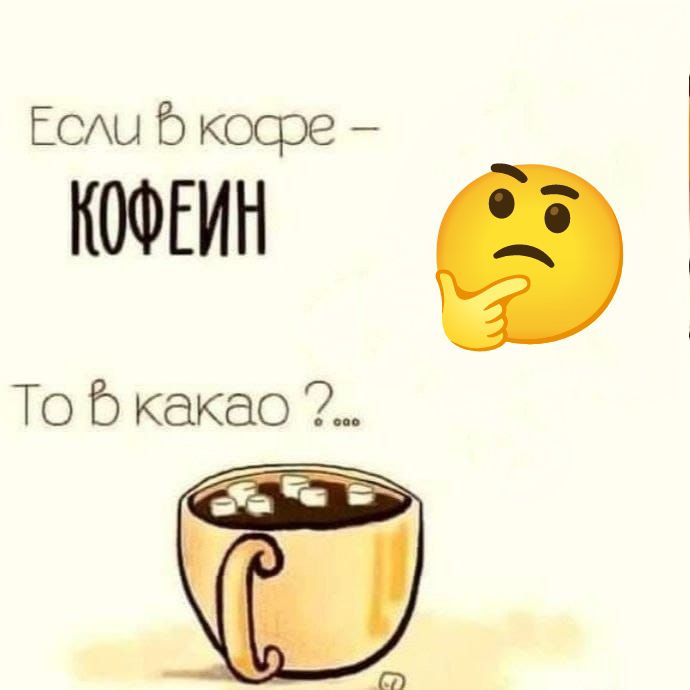 Если в кофе – КОФЕИН
То в какао ?...