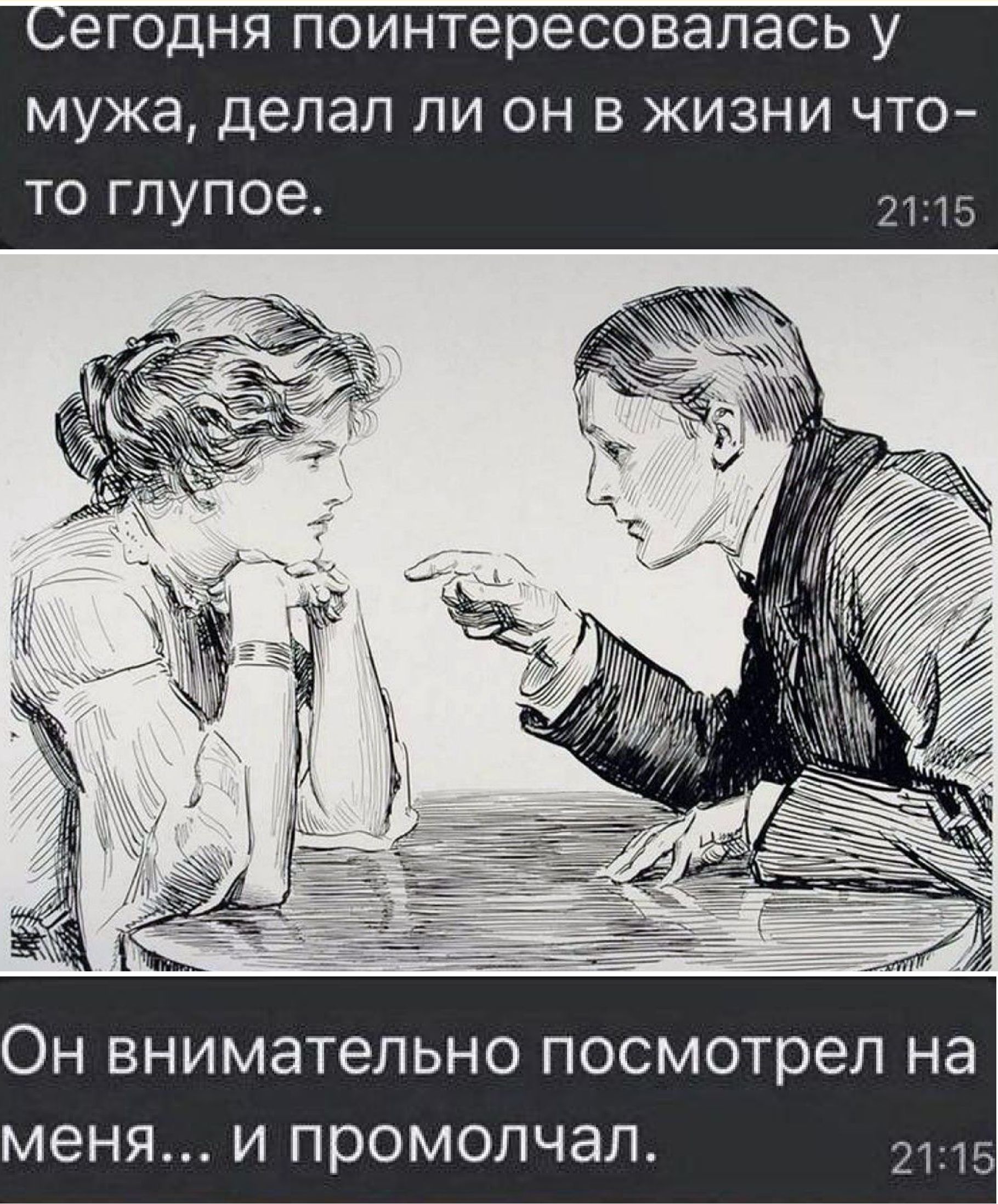Сегодня заинтересовалась у мужа, делал ли он в жизни что-то глупое.
Он внимательно посмотрел на меня... и промолчал.