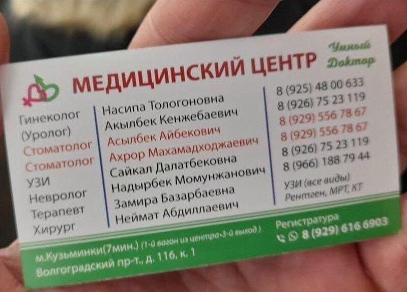 МЕДИЦИНСКИЙ ЦЕНТР
Гинеколог (Уролог)
Насипа Тологонова
Акылбек Кенжебаевич
Стоматолог
Асылбек Айбекович
Ахыр Махамаджиевич
УЗИ
Саикал Далтабекова
Надирбек Момункович
Замира Базарбекова
Неймат Абдималиевич
Хирург
8 (925) 48 00 633
8 (926) 575 11 99
8 (925) 556 78 79
8 (926) 788 79 44
УЗИ (все виды)
Регистрация
А. Кузьминки (7 мин. от м. Кузьминки)
Волгоградский пр-т, д. 116, к. 1