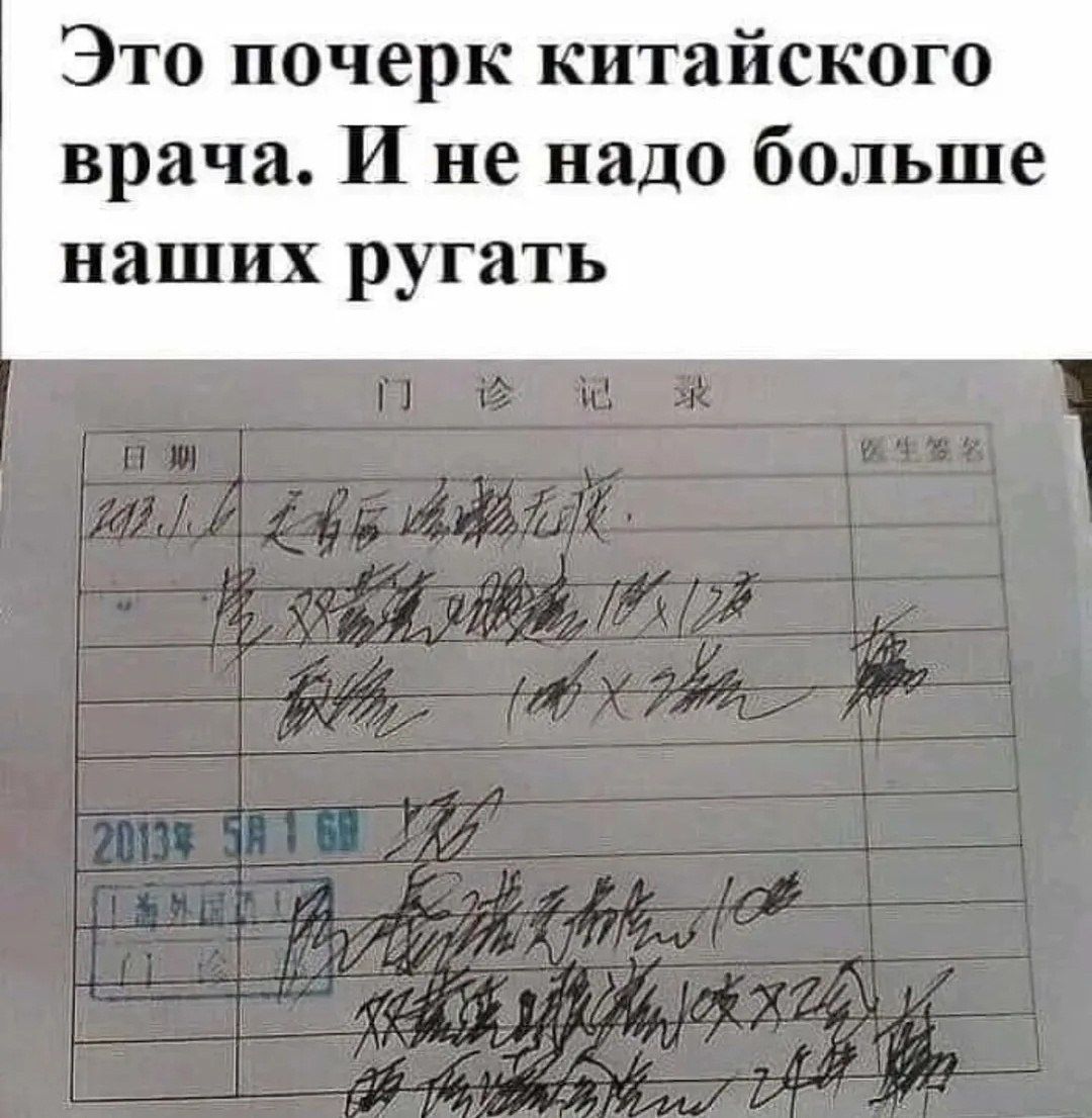 Это почерк китайского врача. И не надо больше наших ругать