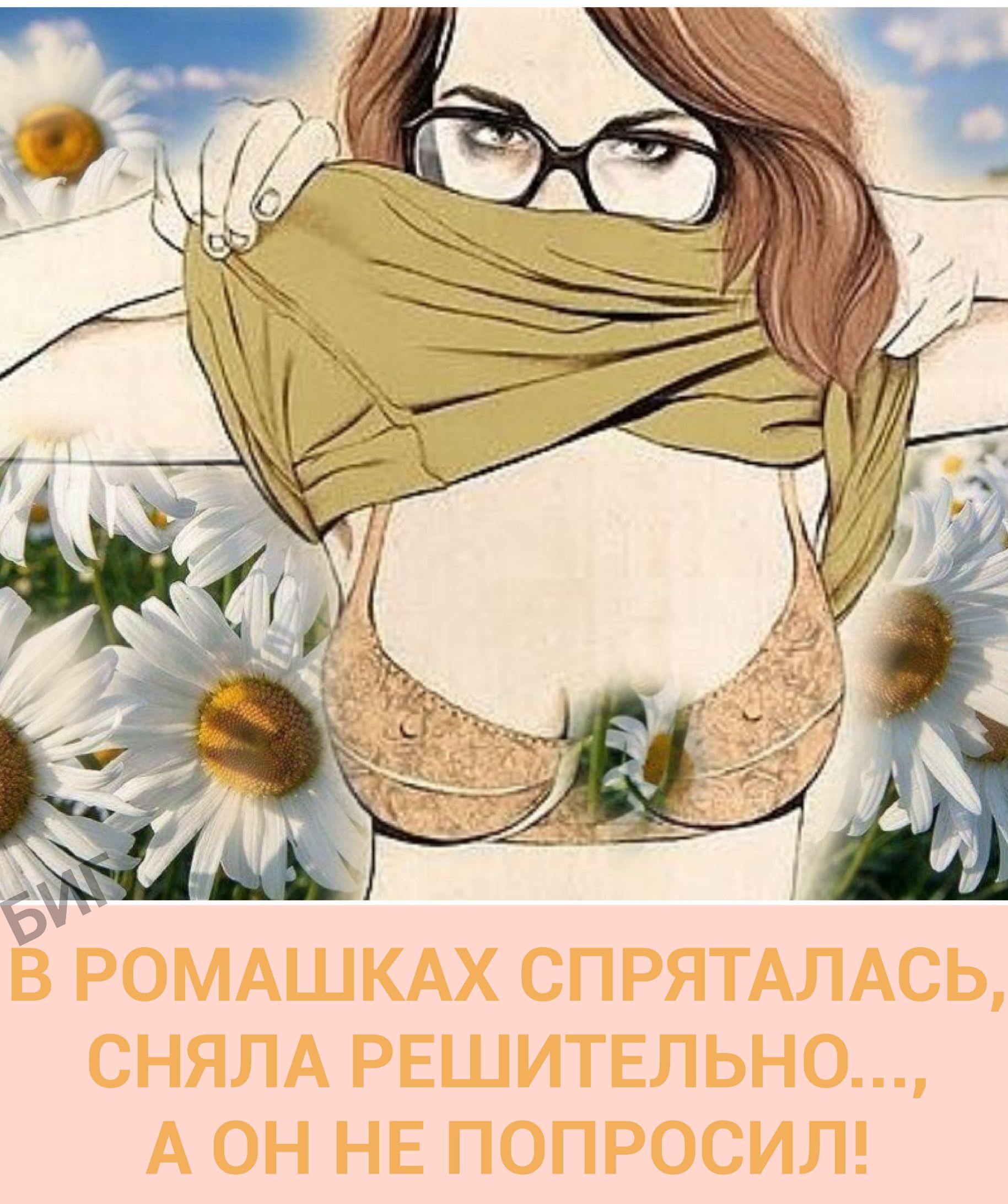В РОМАШКАХ СПРЯТАЛАСЬ, СНЯЛА РЕШИТЕЛЬНО..., А ОН НЕ ПОПРОСИЛ!